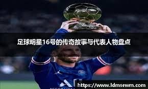 德转列本赛季五大联赛进球人数最多球队：巴黎14人进24球第1